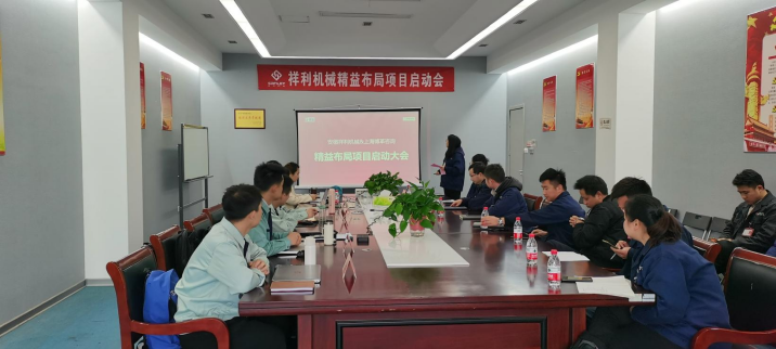 安徽祥利機(jī)械-精益布局項目啟動