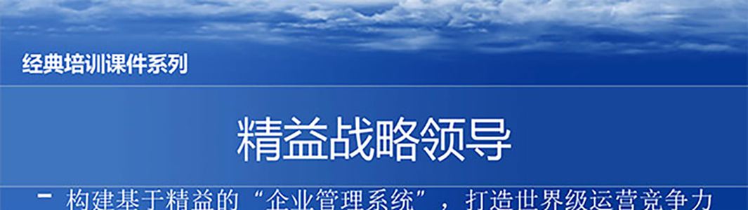 【精美PPT】精益戰略領導培訓精選教材
