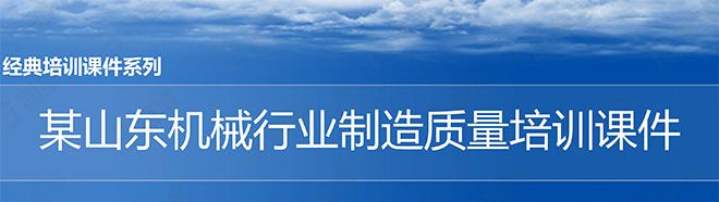 【精美PPT】某山東機械行業制造質量管理培訓課件