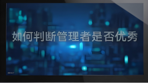 如何判斷管理者是否優(yōu)秀？