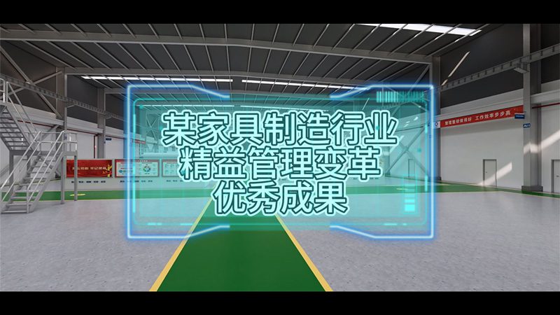 案例 | 某家具制造行業(yè)領(lǐng)軍企業(yè)精益管理變革優(yōu)秀成果