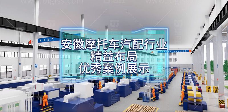 安徽摩托車(chē)汽配行業(yè)精益布局優(yōu)秀案例展示