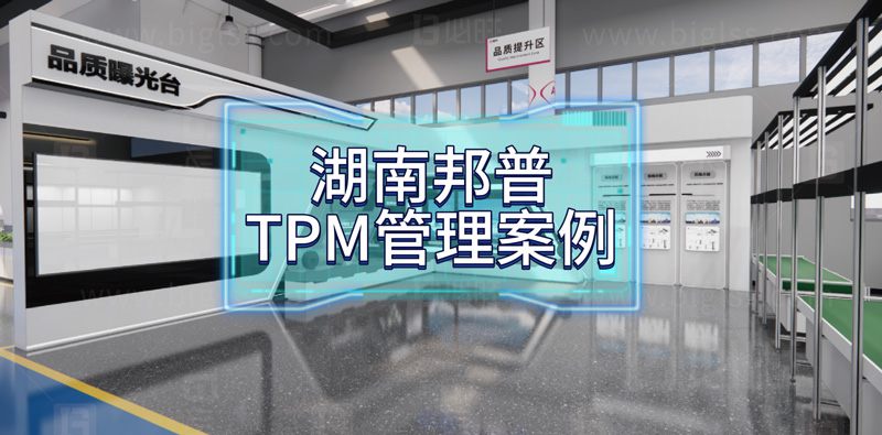 湖南邦普從 TPM 管理邁向數字化管理新征程