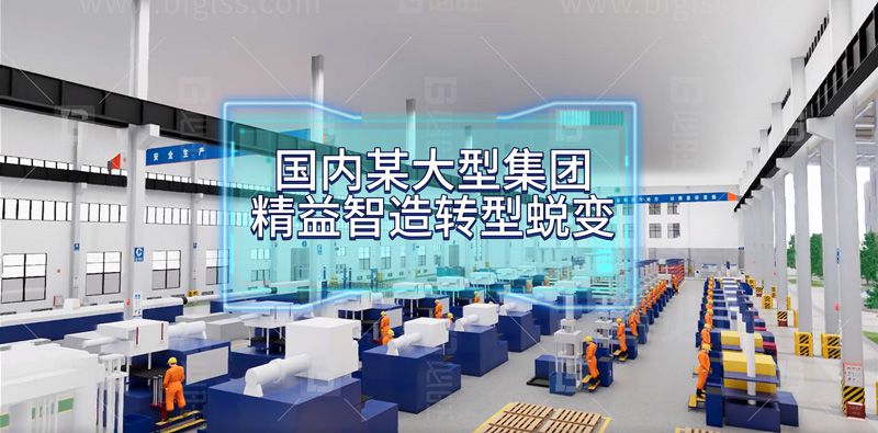 國(guó)內(nèi)某大型集團(tuán)公司精益智造轉(zhuǎn)型蛻變