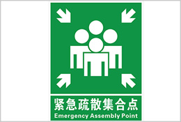 緊急集合點標(biāo)識牌