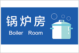 公共附屬設施區(qū)域標識