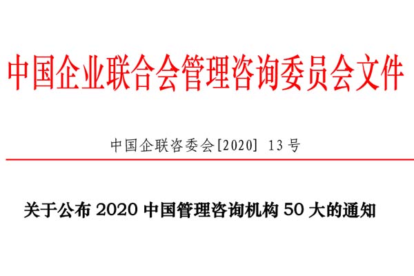 熱烈慶祝博革集團再次入選“2020中國管理咨詢機構50大名單”！