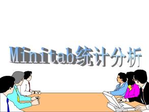 《Minitab與統計應用培訓》課程大綱