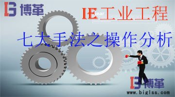 IE工業工程管理七大手法-操作分析 IE工業工程管理七大手法--操作分析