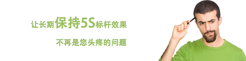 讓長(zhǎng)期保持5S標(biāo)桿效果不再是您頭疼的問(wèn)題 讓長(zhǎng)期保持5S標(biāo)桿效果不再是您頭疼的問(wèn)題