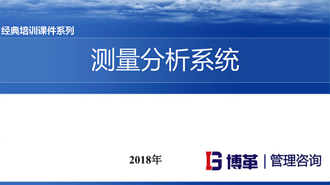 測(cè)量分析系統(tǒng)精美PPT版課件 測(cè)量分析系統(tǒng)精美PPT版課件