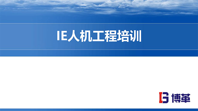 IE人機工程培訓精品教材 IE人機工程培訓精品教材