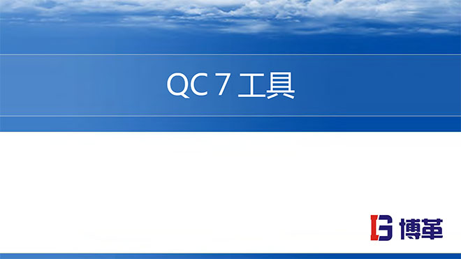 新舊QC7工具培訓(xùn)教材精美版 新舊QC7工具培訓(xùn)教材精美版