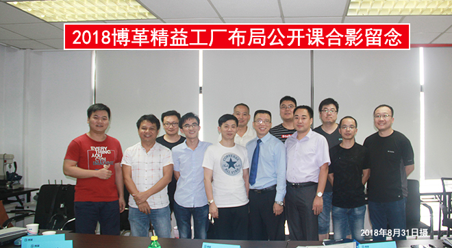 工廠布局公開(kāi)課合影