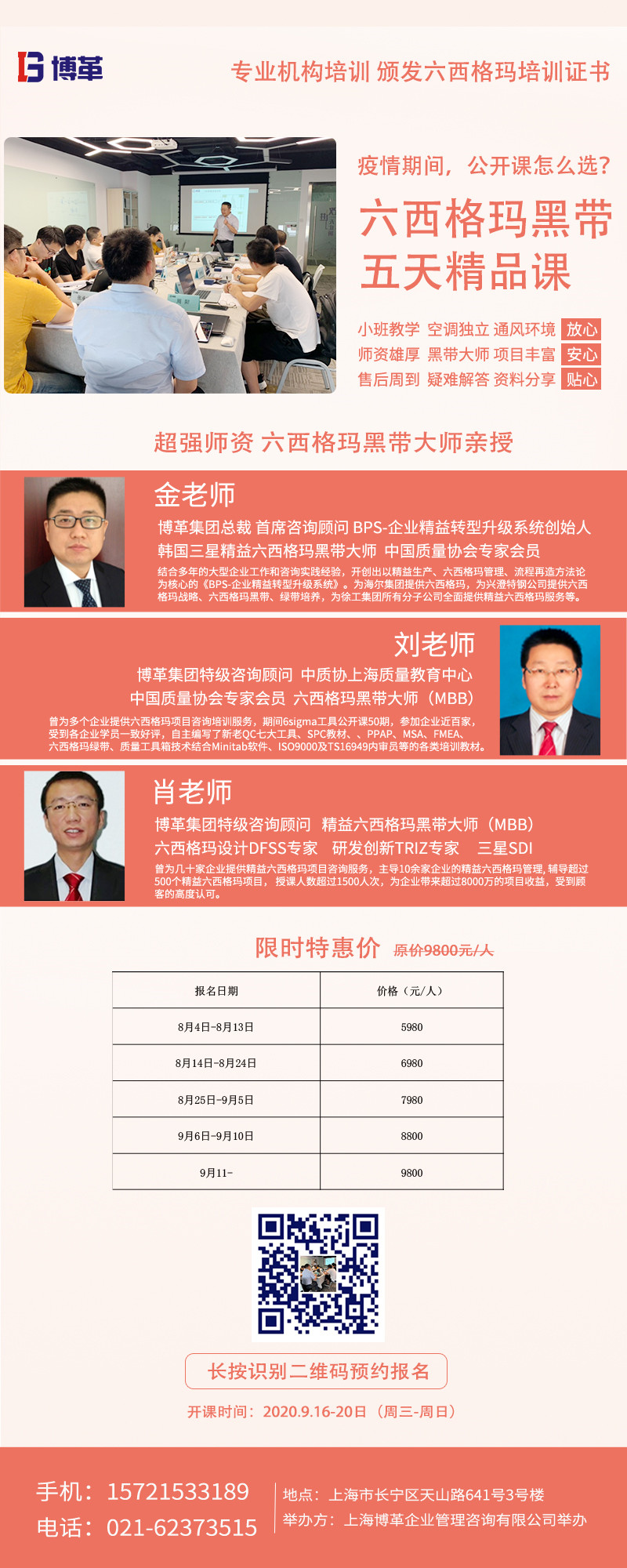 《六西格瑪黑帶5天精品課》公開課9月開啟！