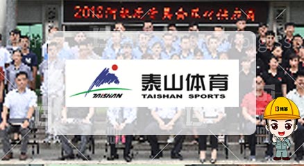 泰山體育產業集團金牌班組長實踐培訓