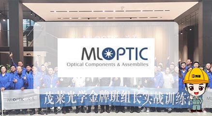 南京茂萊光學-光學事業部 精益管理項目